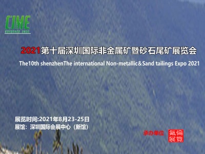 2021第十届深圳国际非金属矿暨砂石尾矿展览会