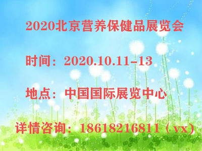 2020北京营养保健品特医食品展览会