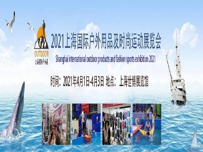 2021年上海国际户外用品展