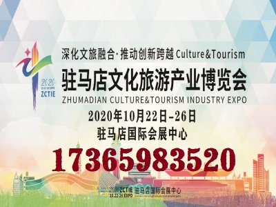 2020驻马店文化旅游产业博览会（文博会）