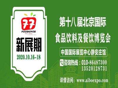 2020第十八届北京国际食品餐饮博览会
