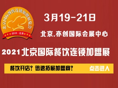 2020第八届北京国际餐饮连锁加盟展览会
