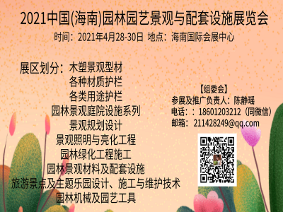2021中国(海南)园林园艺景观与配套设施展览会
