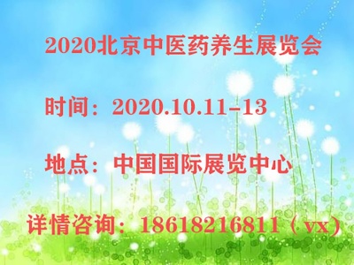 2020北京中医药养生艾制品展览会