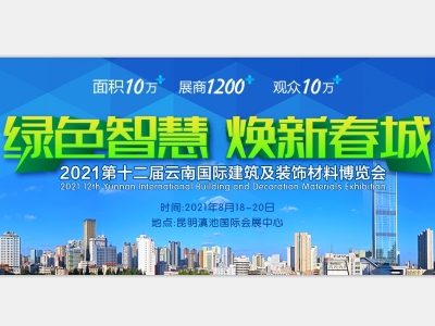 2021第12届云南昆明建筑建材装饰展览会
