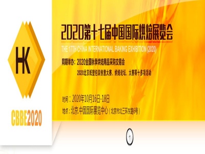 2020第十七届北京国际烘焙烘烤展览会