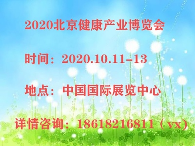 2020北京医疗保健智慧医疗展览会