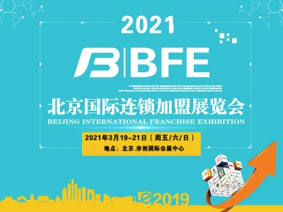 2021第39届北京国际连锁加盟展览会
