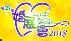 2018第二十七届香港结婚展
