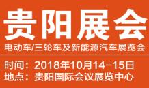 2018中国（贵阳） 电动车三轮车及新能源汽车展览会