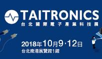 2018台北國際電子產業科技展（TAITRONICS）