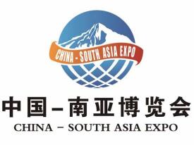 2020第5届中国-南亚博览会