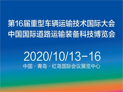 2020中国国际道路运输装备科技博览会（RTET）