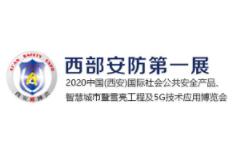 2020中国(西安)智慧城市暨5G技术应用博览会