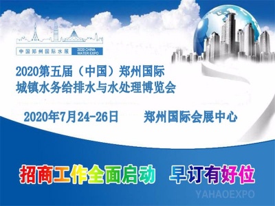 2020第五届中国郑州城镇水务给排水与水处理博览会