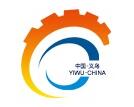 2020第十七届中国（义乌）国际五金电器博览会