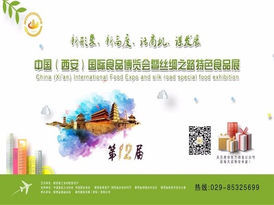 2020第十二届中国（西安）国际食品博览会