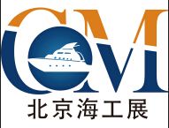 2020第十届北京国际海洋工程技术与装备展览会（北京海工展）