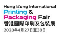 2020第十五届香港国际印刷及包装展