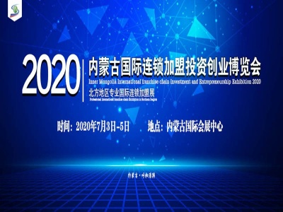 2020年内蒙古国际连锁加盟投资创业展览会
