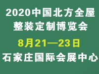 2020中国北方全屋整装定制博览会