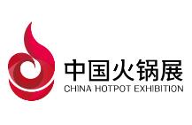 2020第十一届中国（成都）火锅食材用品展览会