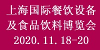 2020上海国际餐饮食品饮料博览会