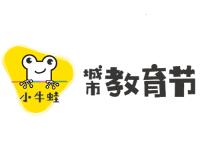 2018北京小牛蛙城市教育节