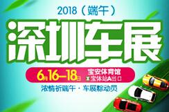 2018深圳（端午）汽车展览会