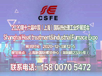 工业加热展|上海工业炉展|2020第十六届上海国际热处理及工业炉展览会