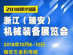 2018第十九届浙江（瑞安）机械装备展览会