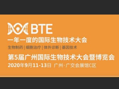 2020第五届BTE广州生物技术大会暨博览会
