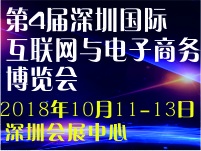 2018第4届深圳国际互联网与电子商务博览会