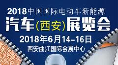 2018中国国际（西安）新能源汽车电动车展览会