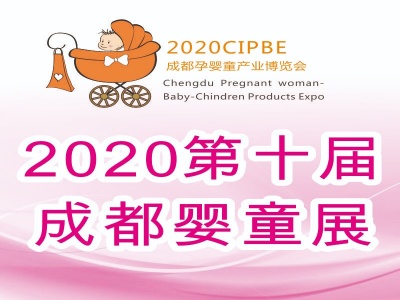 2020第十届成都国际孕婴童产业博览会