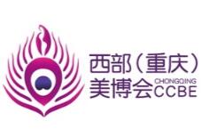 2020重庆国际高端美容院线产品及化妆品博览会