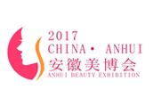 2018安徽合肥第5届美容化妆用品博览会