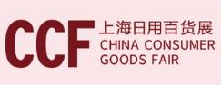 2020中国（上海）国际日用百货商品博览会（春季）