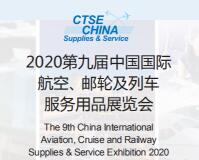 2020第九届中国国际航空、邮轮及列车服务用品展览会