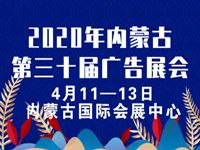 2020年内蒙古第三十届国际广告四新与传媒博览会暨LED城市景观照明技术博览会