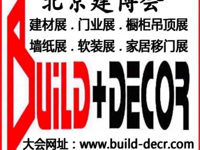 2020第三十届中国(北京)国际建筑装饰及材料博览会