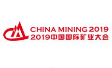 2019第二十一届中国国际矿业大会