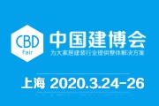 2020年中国国际建筑贸易博览会(中国建博会-上海)