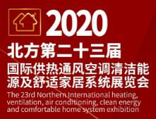 2020北方第二十三届国际供热通风空调清洁能源及舒适家居系统展览会