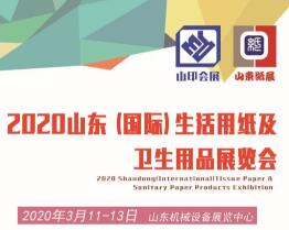 2020山东国际生活用纸及纸质卫生用品展览会