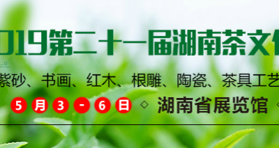 2019第十一届湖南茶业博览会