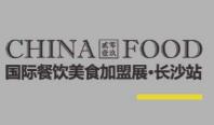 CHINA FOOD 2019长沙国际餐饮美食加盟展