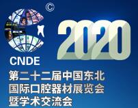2020第二十二届中国东北国际口腔器材展览会暨学术交流会