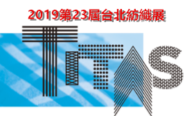 2019第23屆台北紡織展