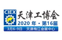 2020第十六届中国（天津）国际工业博览会